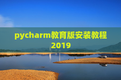 pycharm教育版安装教程2019